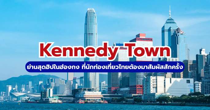 Kennedy Town ฮ่องกง: จุดถ่ายรูปยอดฮิต & คาเฟ่ริมทะเล อัปเดต 2569 | Trip.com
