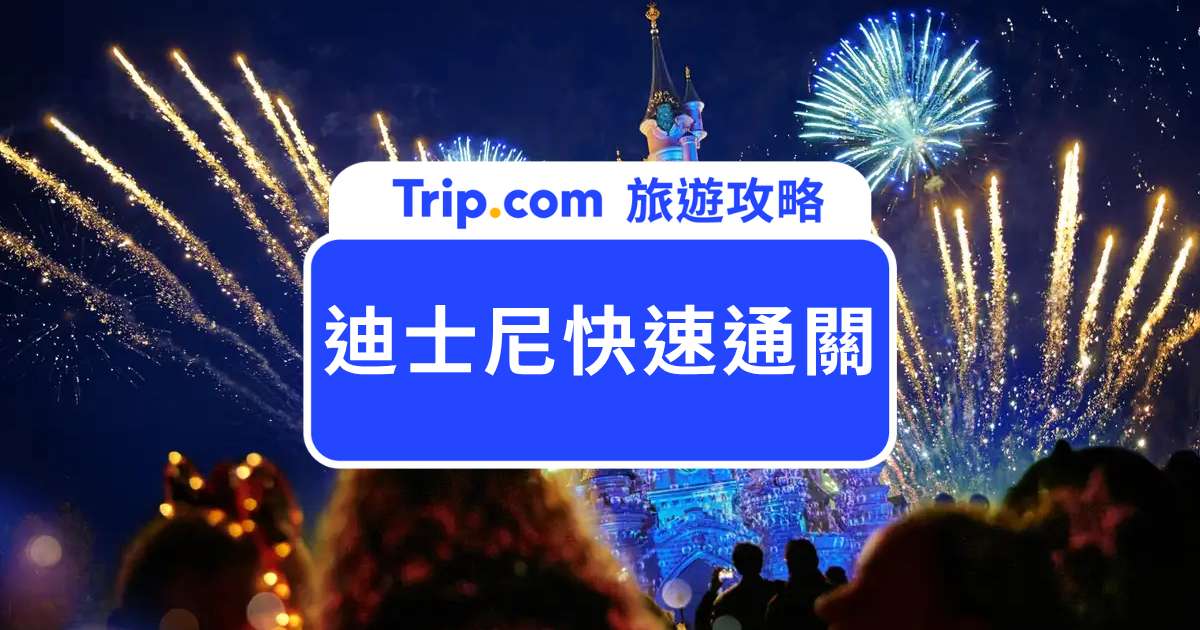 2026 迪士尼快速通關價格比較｜世界 6 座迪士尼快速通關怎麼買最划算，超詳解分析！ | Trip.com