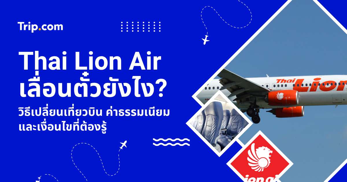 วิธีเลื่อนตั๋ว Thai Lion Air ทำยังไง? 2569 เช็กค่าธรรมเนียม ขั้นตอน