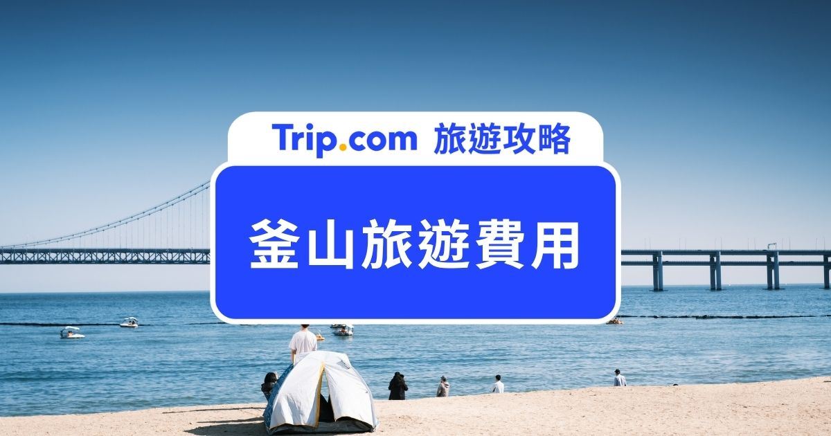 【2026  釜山旅遊費用整理】釜山機票、住宿、交通、餐飲攻略