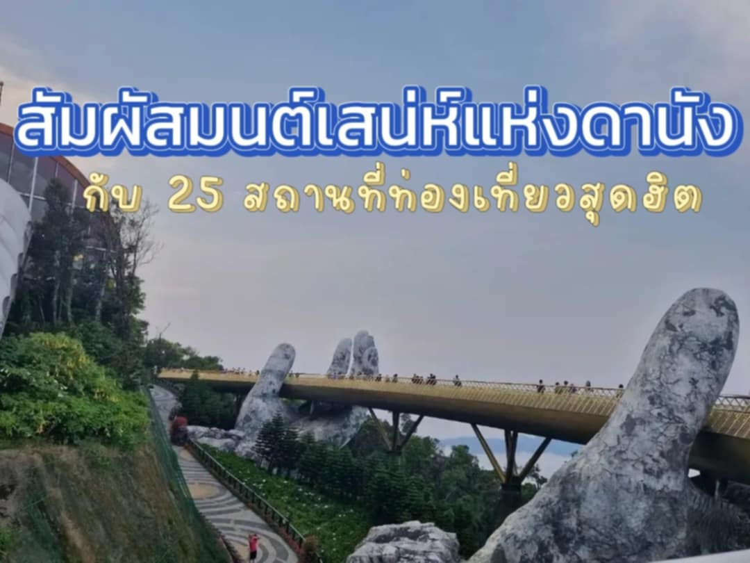 ที่เที่ยวดานัง