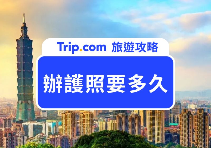辦護照要多久
