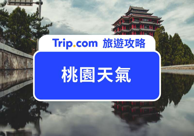桃園天氣