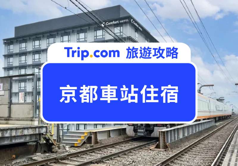 京都車站住宿