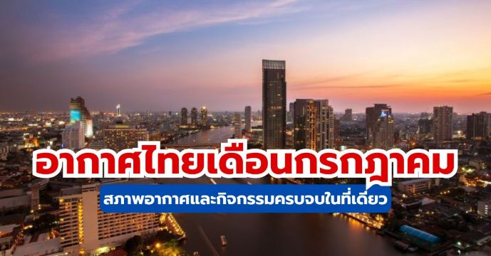 อากาศประเทศไทยเดือนกรกฎาคม  2569 คู่มือเที่ยวครบทุกภาค พร้อมเทศกาลและเคล็ดลับ │ Trip.com