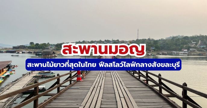 สะพานมอญ สังขละบุรี: ประวัติ กิจกรรม ที่พัก และการเดินทาง