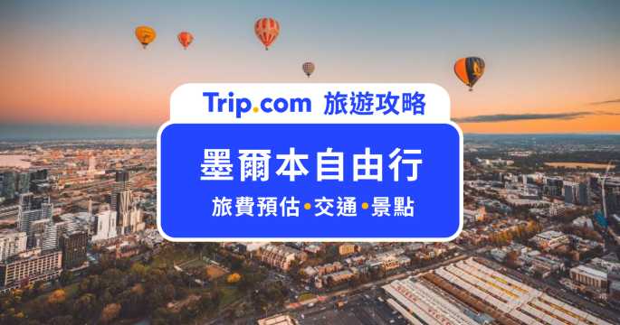 墨爾本旅遊全攻略｜2026 墨爾本自由行景點、伴手禮、交通花費懶人包 | Trip.com
