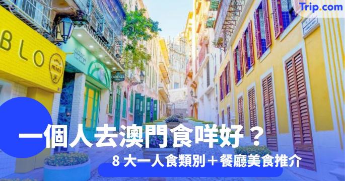 澳門一人食自由之旅 8 大類別+必吃美食推介