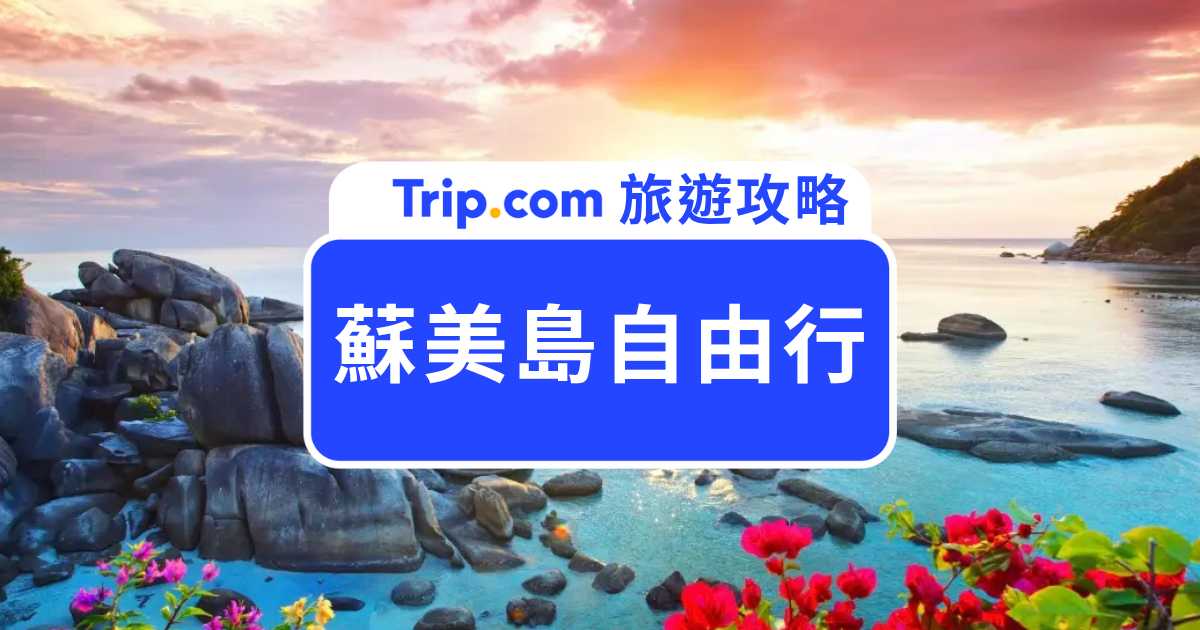 【2026 蘇美島自由行】預估費用、必去景點、美食、住宿推薦一次搞懂！ | Trip.com