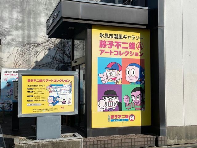 藤子不二雄 Ⓐ 藝術紀念館