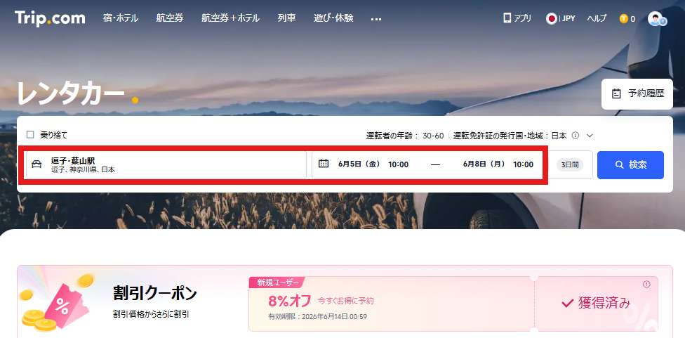 Trip.comでレンタカーを借りる方法
