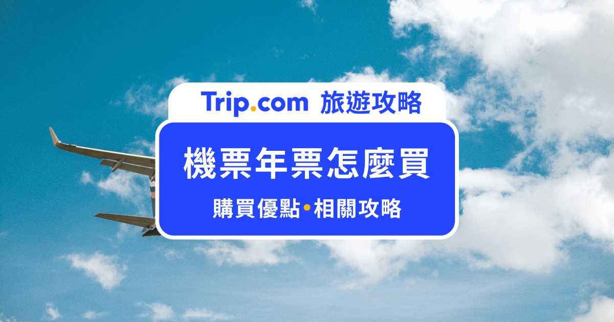 【機票年票怎麼買】留學生＆數位游牧者必看！機票年票優點&攻略一文看懂 | Trip.com