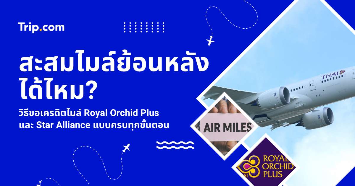 วิธีสะสมไมล์ย้อนหลัง การบินไทย (ROP) & Star Alliance 2569 ขั้นตอนและเงื่อนไข | Trip.com