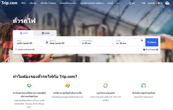 1. เข้า Trip.com และเลือกเมนูรถไฟ