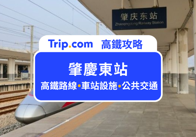 肇慶東站
