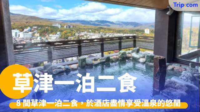 草津一泊二食2026 8 大私人風呂、住宿推介，享受日本三大名湯 | Trip.com