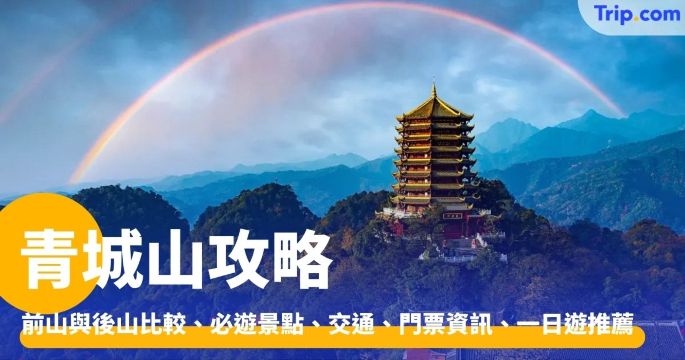 青城山：前山與後山比較、必遊景點、交通、門票資訊、一日遊 | Trip.com