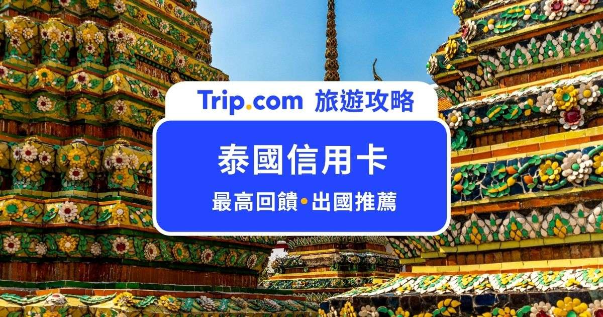 【泰國信用卡推薦】泰國旅遊刷哪張卡最划算？10 張高回饋信用卡、行動支付與刷卡注意事項 | Trip.com