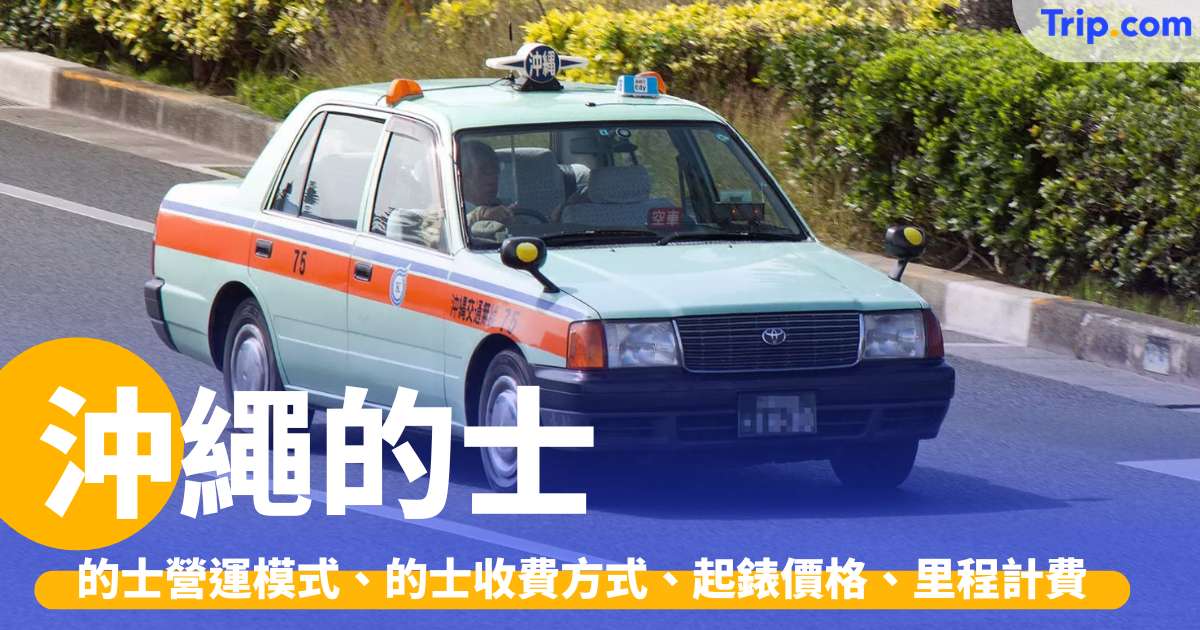 沖繩的士