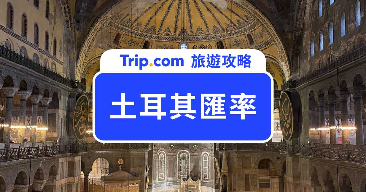 土耳其匯率怎麼換最划算？要換多少錢？土耳其換錢懶人包 | Trip.com