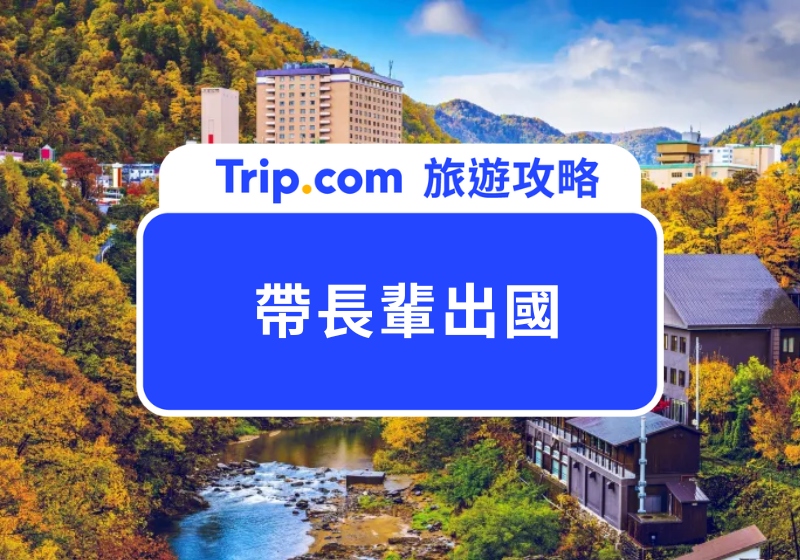 2025 帶長輩出國該去哪？到日韓泰越這 9 個地方，讓家庭旅遊不再是修行！
