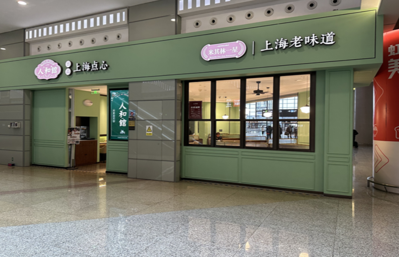虹橋機場美食(非管制區) 人和館