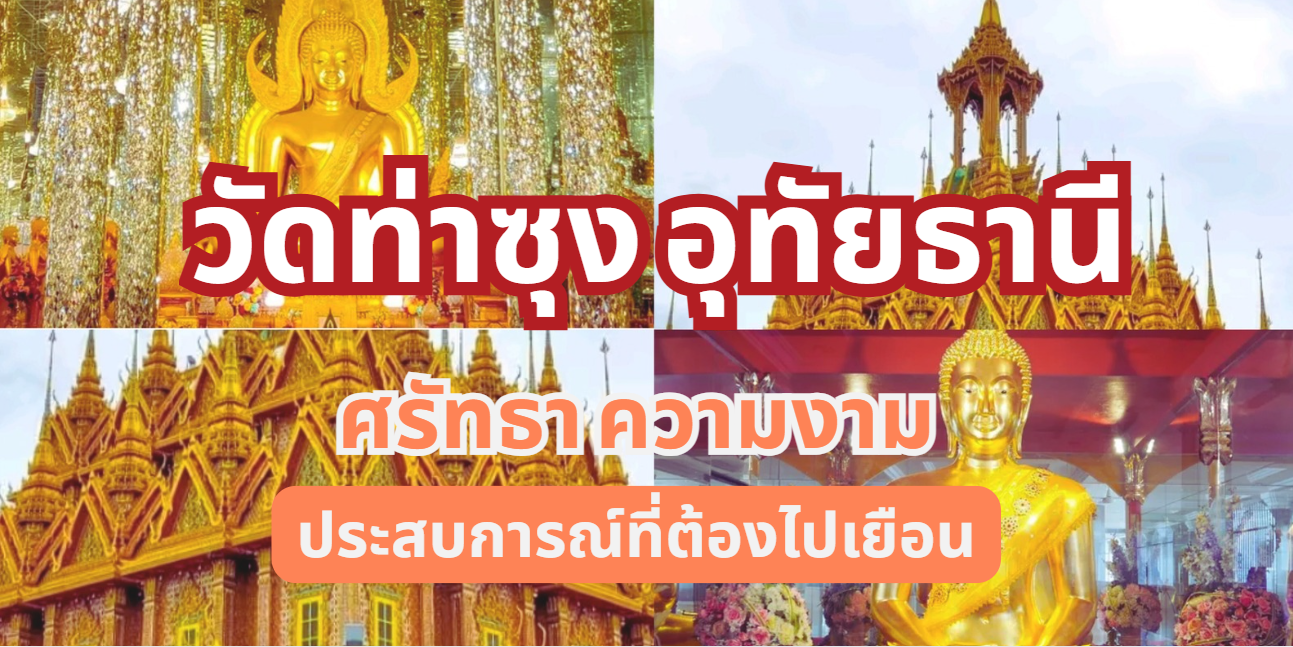 วัดท่าซุง