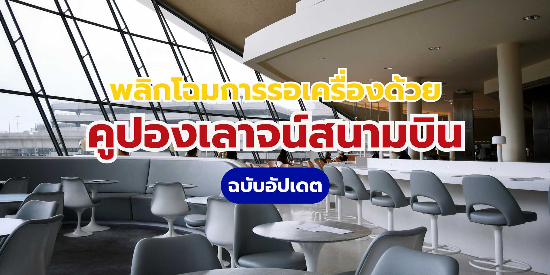 คูปองเลาจน์สนามบิน 