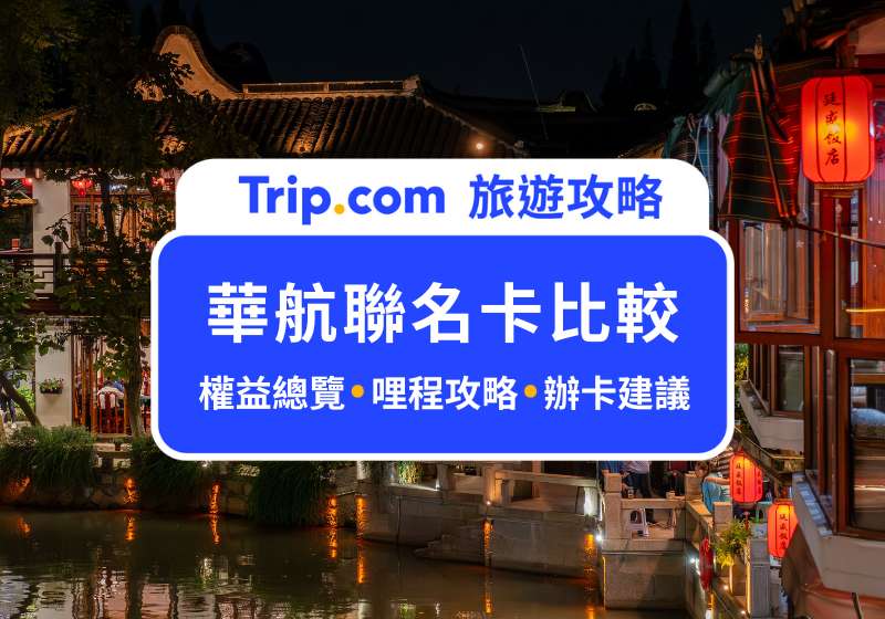 華航聯名卡比較