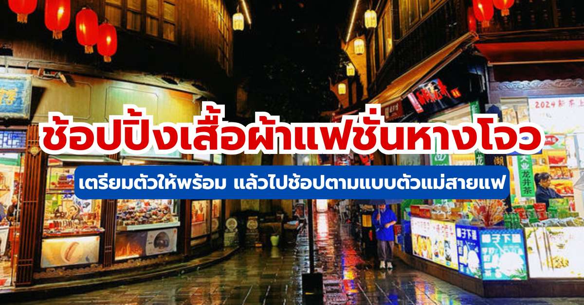 ช้อปปิ้งเสื้อผ้าแฟชั่นหางโจว 2569 เคล็ดลับช้อปให้คุ้ม  | Trip.com