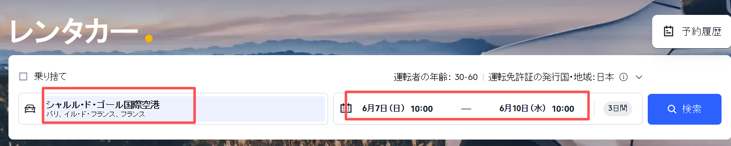 出発地を「パリ市内」または「シャルル・ド・ゴール空港」に設定し、日時を選択
