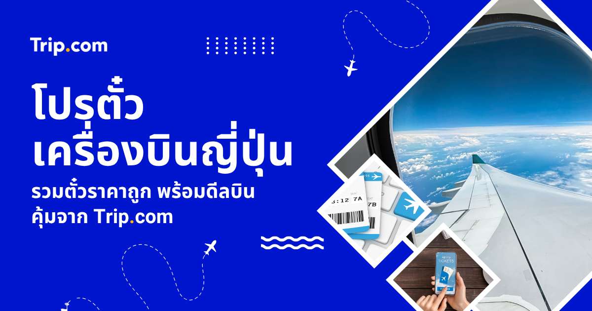 โปรตั๋วเครื่องบินญี่ปุ่น 2569 รวมวิธีจองตั๋วถูก บินตรง-ต่อเครื่อง เที่ยวคุ้ม | Trip.com