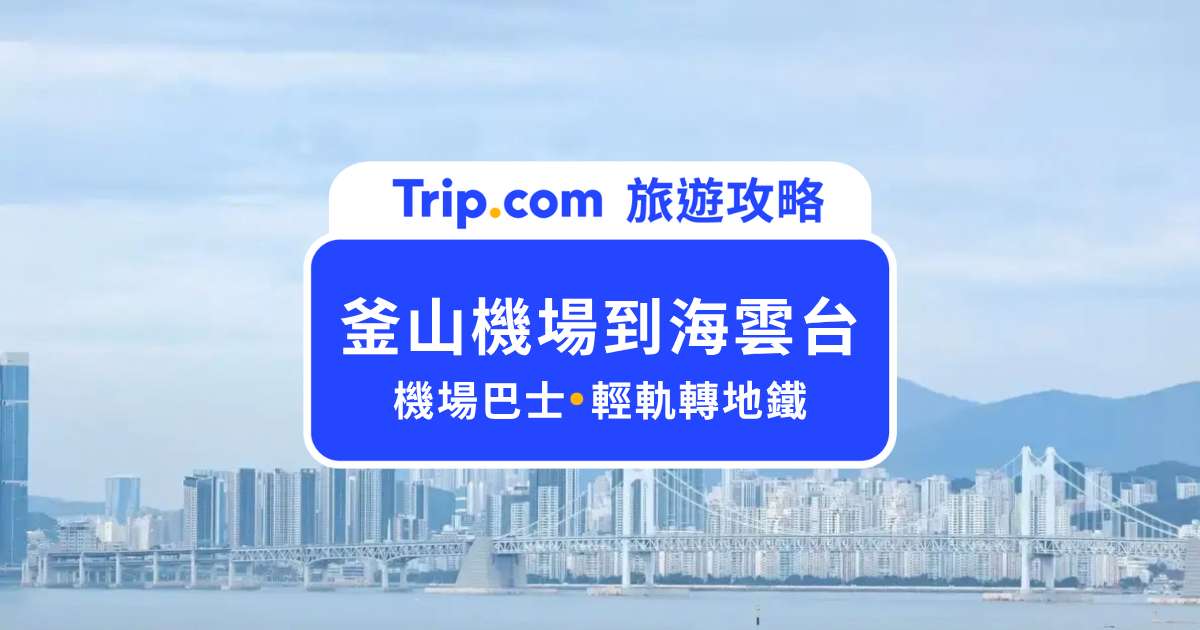 釜山機場到海雲台｜輕軌轉地鐵、機場巴士、計程車完整評比