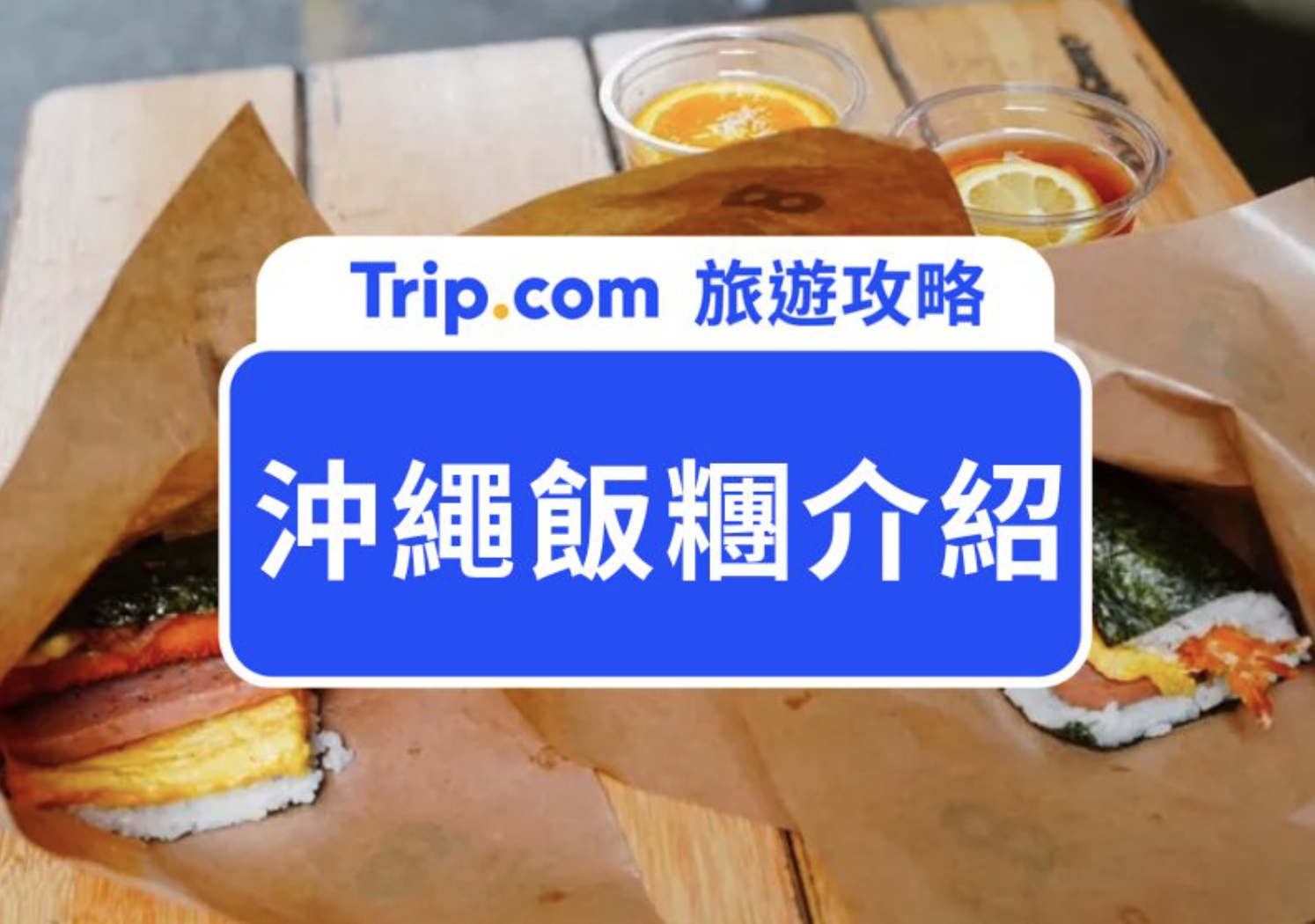 沖繩飯糰