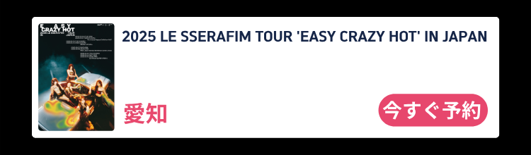 LE SSERAFIM EASY CRAZY HOT 名古屋 コンプセット① LE SSERAFIM、初のワールドツアー【EASY CRAZY HOT】日本公演の