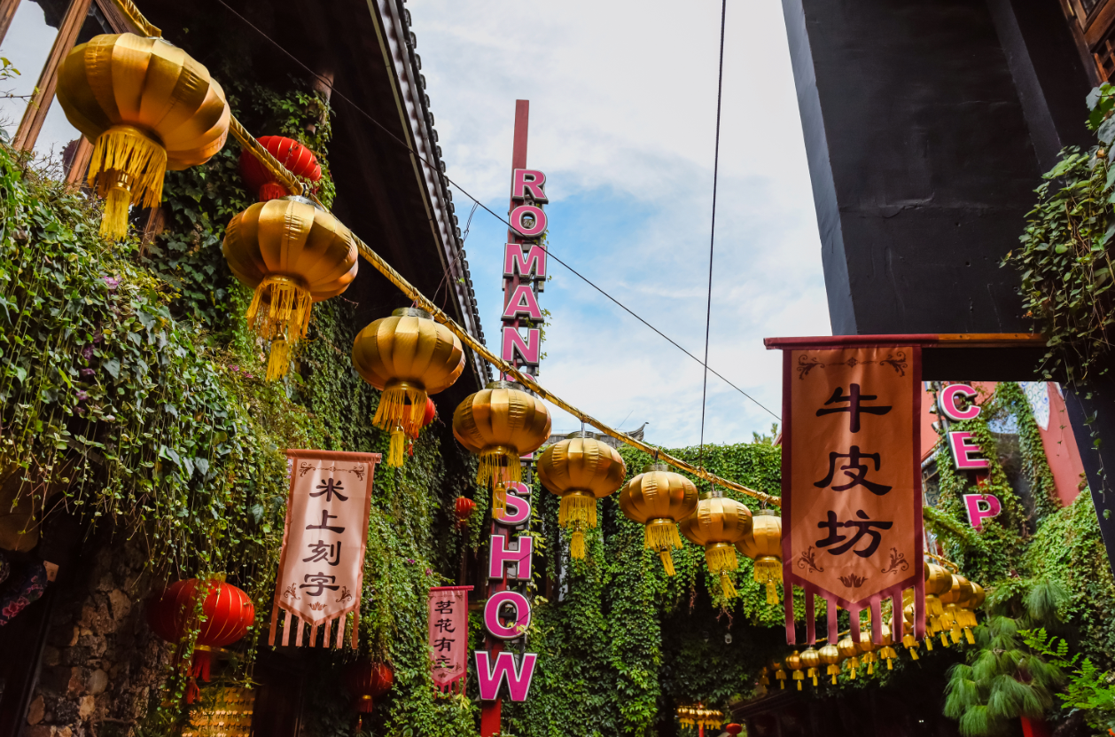 ลี่เจียงเป็นนิรันดร์