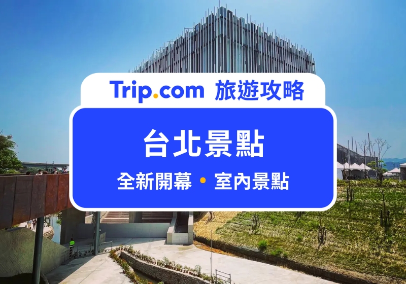 2025 台北景點哪裡好玩?15 個台北一日遊新景點推薦,新北美術館、南港 LaLaport 開幕!