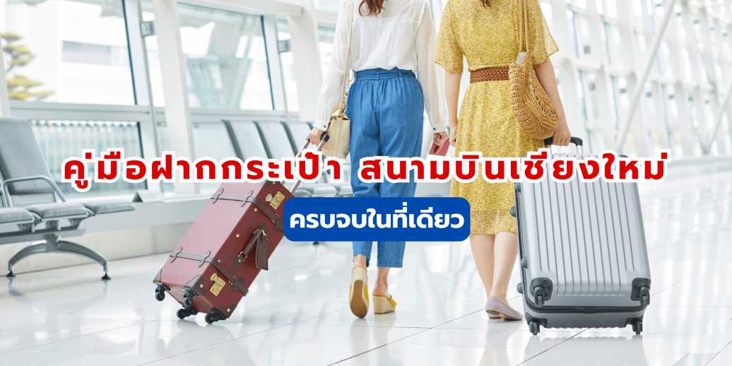 คู่มือฝากกระเป๋า สนามบินเชียงใหม่ 2569 : ครบจบในที่เดียว