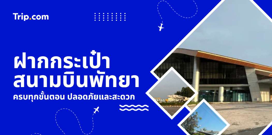 ฝากกระเป๋าสนามบินพัทยา สะดวกและปลอดภัย