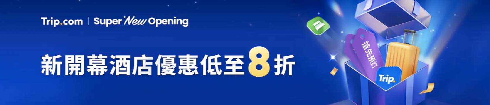 Trip.com 酒店優惠活動
