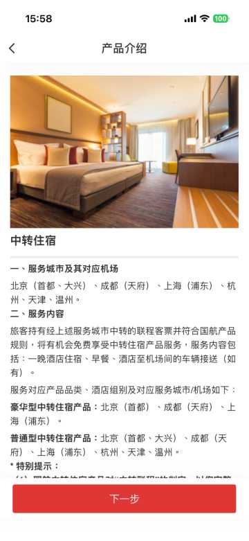 如何申請中國國際航空中轉住宿？ 國航 APP（推薦）