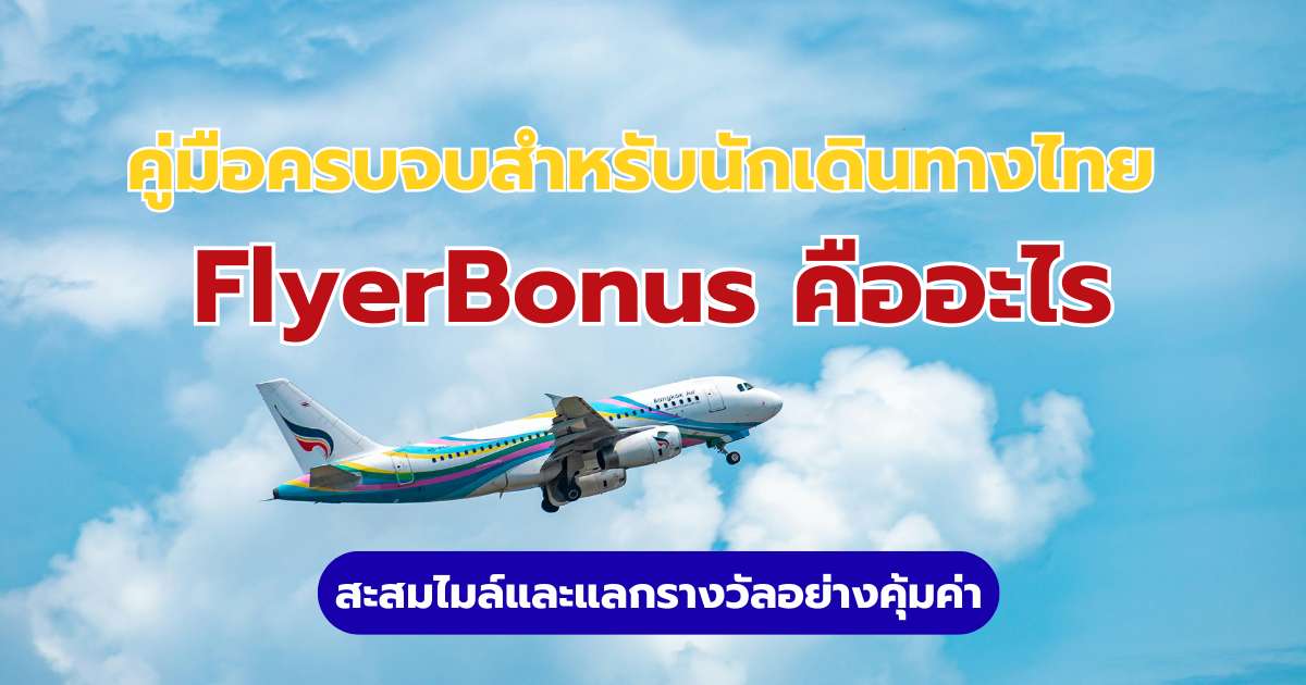 FlyerBonus คืออะไร? 2569 วิธีสมัคร สะสมไมล์ และแลกตั๋วบางกอกแอร์เวย์สให้คุ้ม | Trip.com