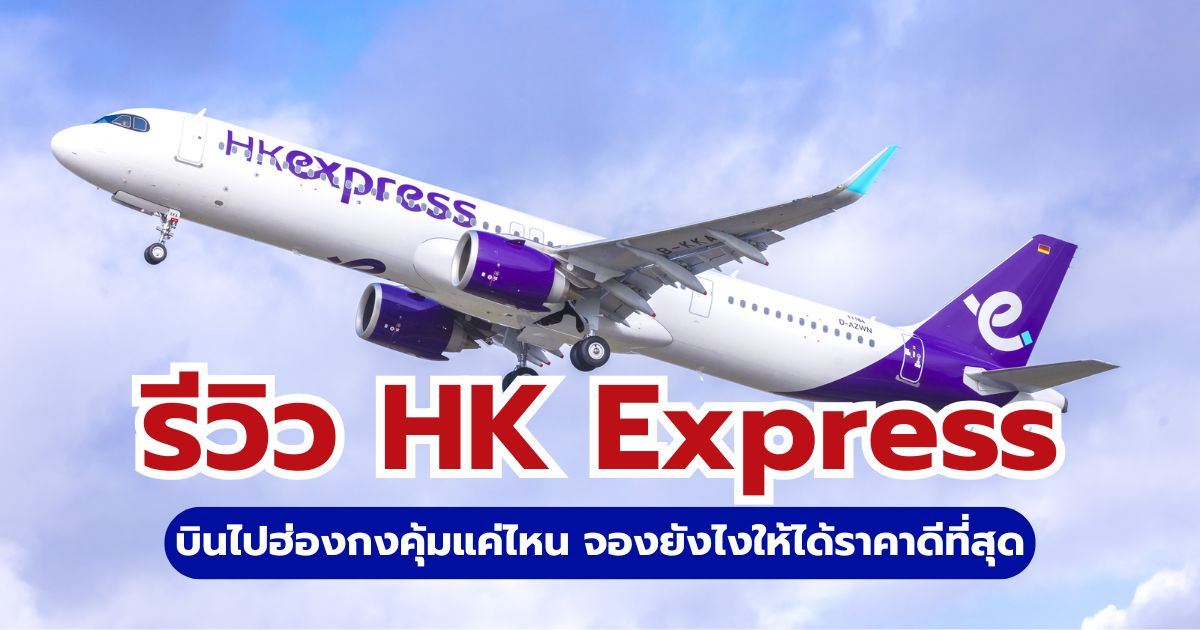 รีวิว HK Express 2569: บินฮ่องกงดีไหม? อัปเดตกฎกระเป๋าและราคาล่าสุด | Trip.com