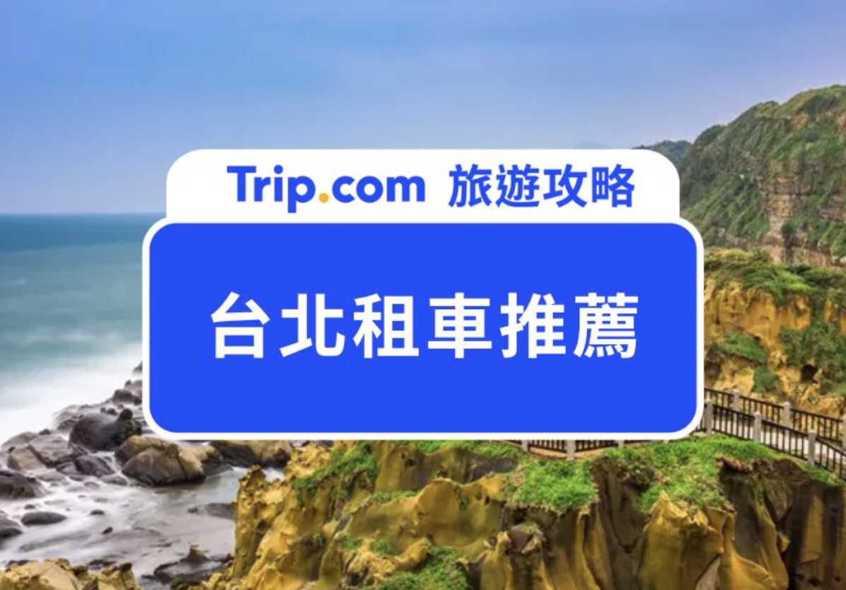 台北租車推薦