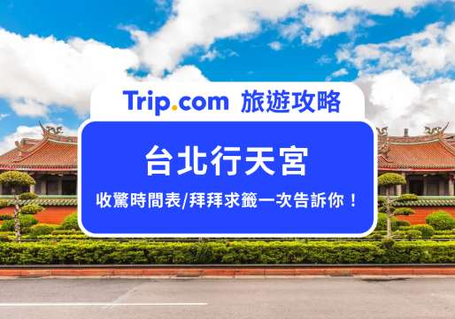 2026 行天宮怎麼拜？收驚時間、求籤流程、禁忌與交通全攻略 | Trip.com