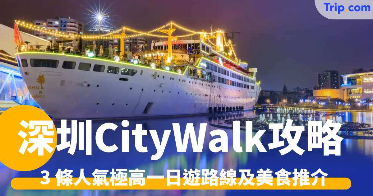 深圳 CityWalk 攻略 2026：3 條人氣極高一日遊路線及美食推介 | Trip.com