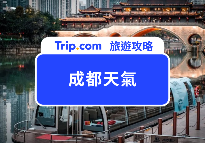 成都天氣