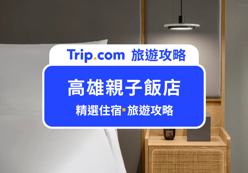 高雄親子飯店