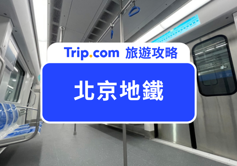 北京地鐵