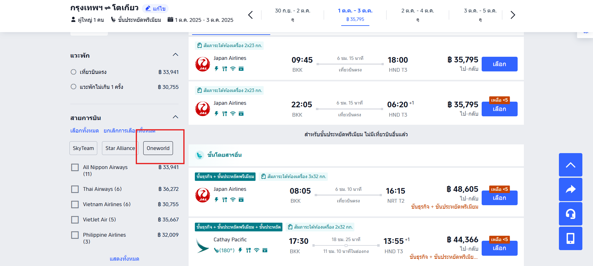 กดฟิลเตอร์กรองหาสายการบินในเครือ One World